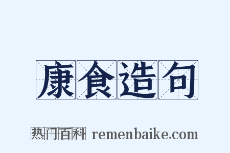 康食造句是什么意思的图片